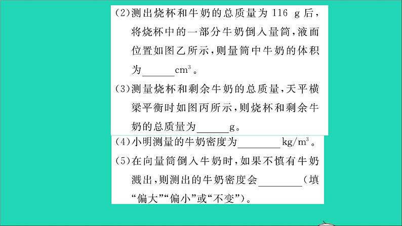 2022八年级物理全册第五章质量与密度第三节科学探究物质的密度第2课时测物质的密度习题课件新版沪科版第7页