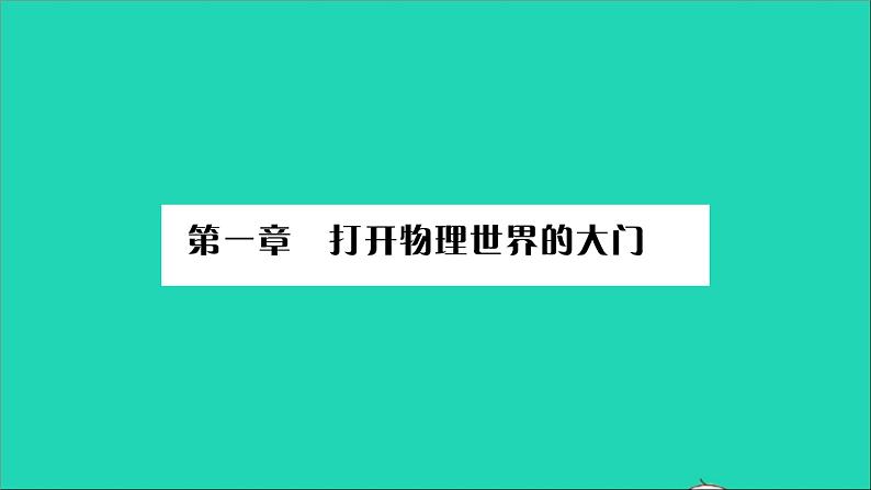 2022八年级物理全册第一章打开物理世界的大门习题课件新版沪科版01