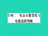 2022九年级物理全册专项二电表示数变化与电路故障判断习题课件新版北师大版