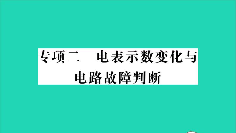 2022九年级物理全册专项二电表示数变化与电路故障判断习题课件新版北师大版01