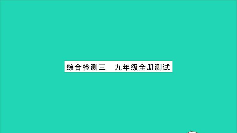 2022九年级物理全册综合检测习题课件新版北师大版01