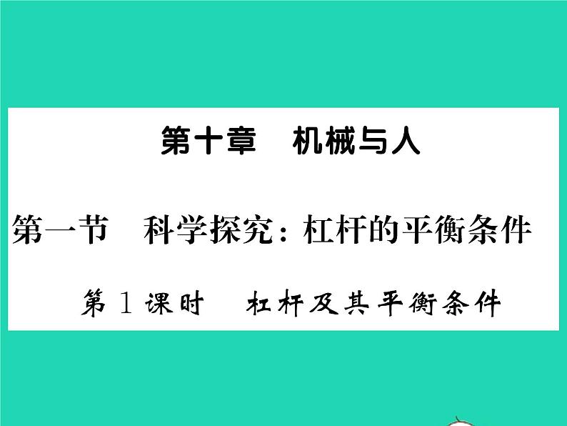 2022八年级物理全册第十章机械与人第一节科学探究杠杆的平衡条件第1课时杠杆及其平衡条件习题课件新版沪科版第1页