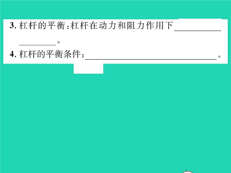 2022八年级物理全册第十章机械与人第一节科学探究杠杆的平衡条件第1课时杠杆及其平衡条件习题课件新版沪科版第3页