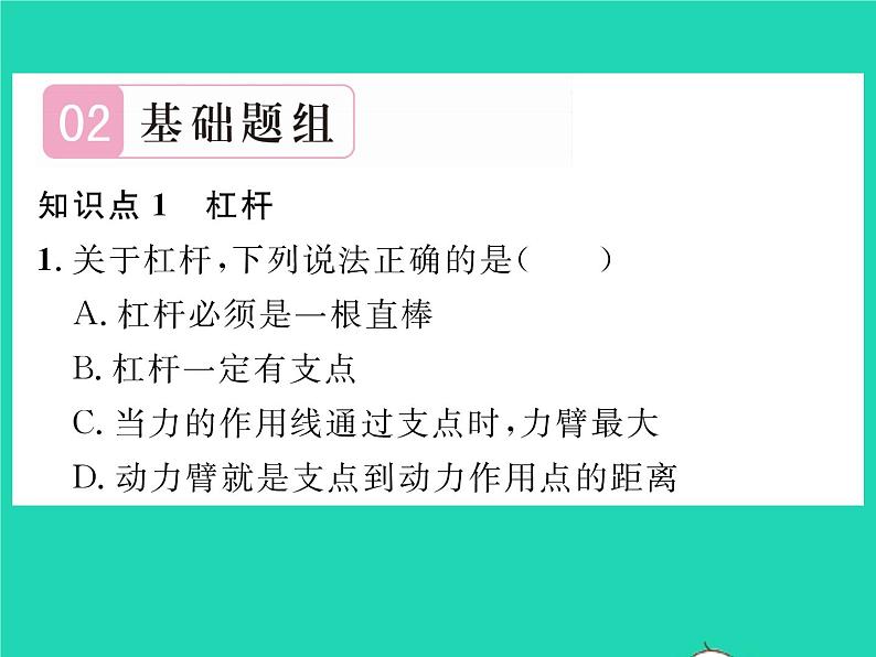 2022八年级物理全册第十章机械与人第一节科学探究杠杆的平衡条件第1课时杠杆及其平衡条件习题课件新版沪科版第4页