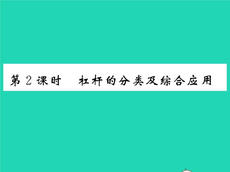 2022八年级物理全册第十章机械与人第一节科学探究杠杆的平衡条件第2课时杠杆的分类及综合应用习题课件新版沪科版01