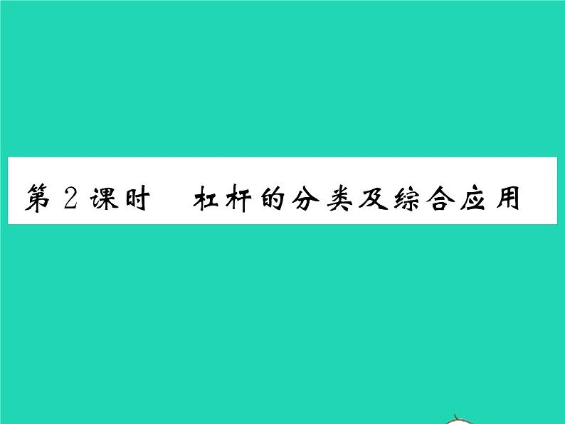 2022八年级物理全册第十章机械与人第一节科学探究杠杆的平衡条件第2课时杠杆的分类及综合应用习题课件新版沪科版第1页