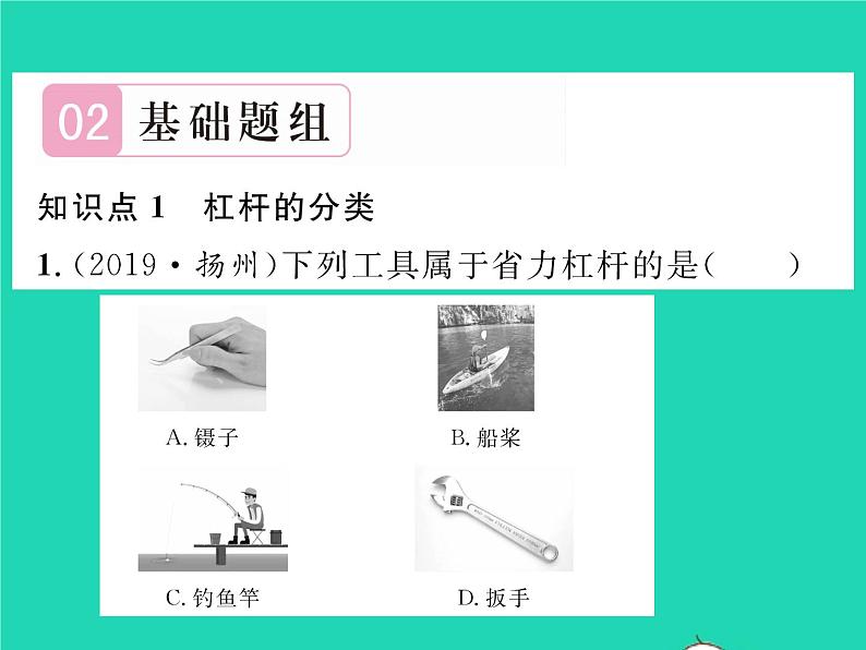 2022八年级物理全册第十章机械与人第一节科学探究杠杆的平衡条件第2课时杠杆的分类及综合应用习题课件新版沪科版第4页