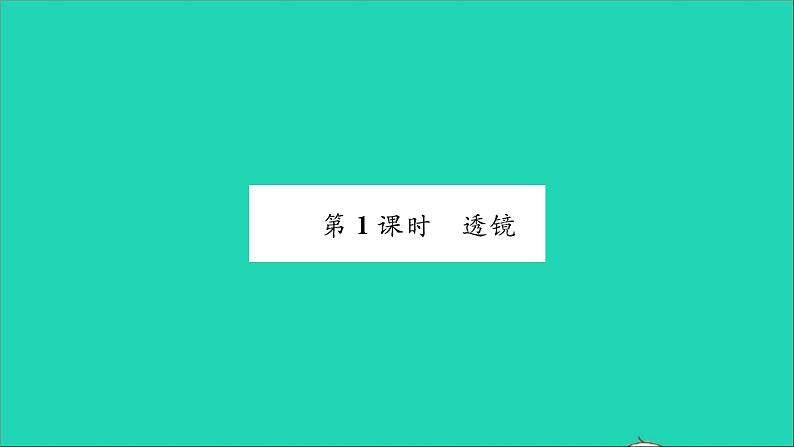 2022八年级物理全册第四章多彩的光第五节科学探究凸透镜成像第1课时透镜习题课件新版沪科版02