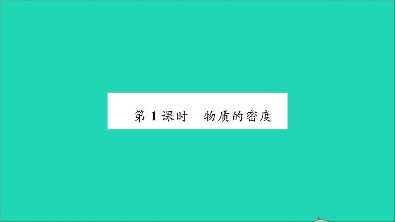 2022八年级物理全册第五章质量与密度第三节科学探究物质的密度第1课时物质的密度习题课件新版沪科版02