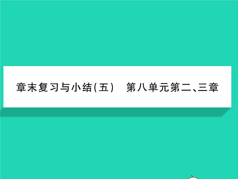 2022八年级物理下册第八章运动和力第3节摩擦力第2课时摩擦的利用与防止习题课件新版新人教版第1页