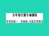 2022九年级物理全册专项训练一机械能内能及其转化习题课件新版北师大版