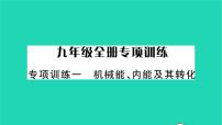 初中物理北师大版九年级全册第十章  机械能、内能及其转化综合与测试习题课件ppt