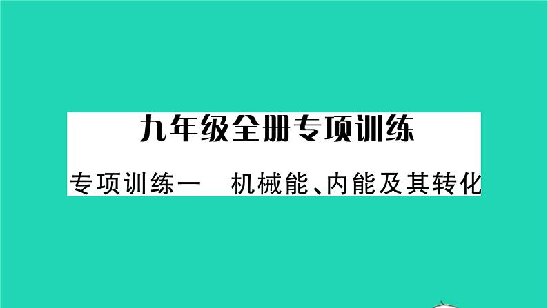 2022九年级物理全册专项训练一机械能内能及其转化习题课件新版北师大版01