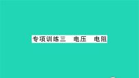 北师大版九年级全册第十一章   简单电路综合与测试习题ppt课件