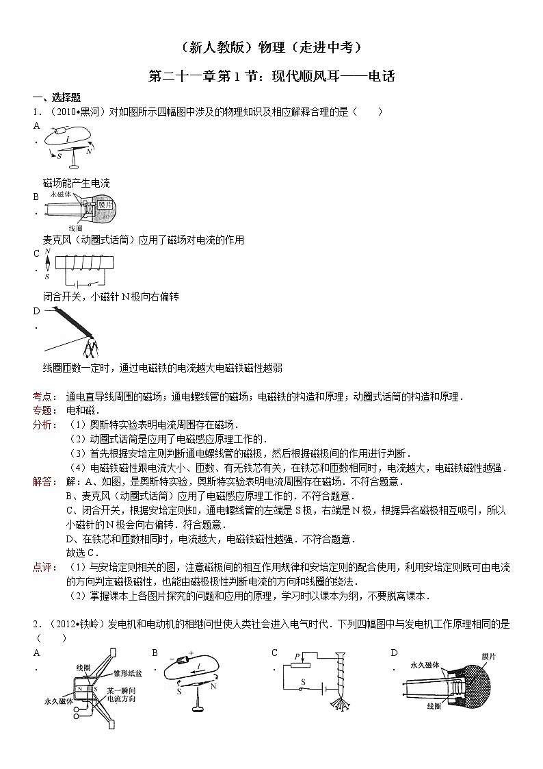 九年级物理第21章第1节现代顺风耳——电话教学设计01