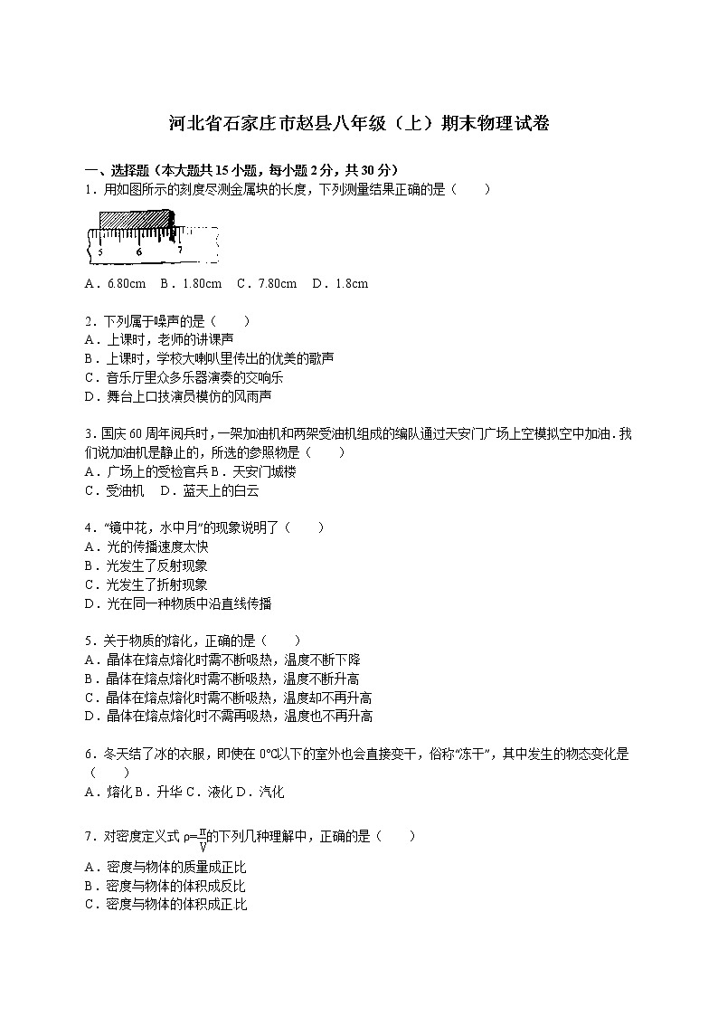 物理八年级上河北省石家庄市赵县八年级（上）期末物理试卷(WORD版，含解析)第1页
