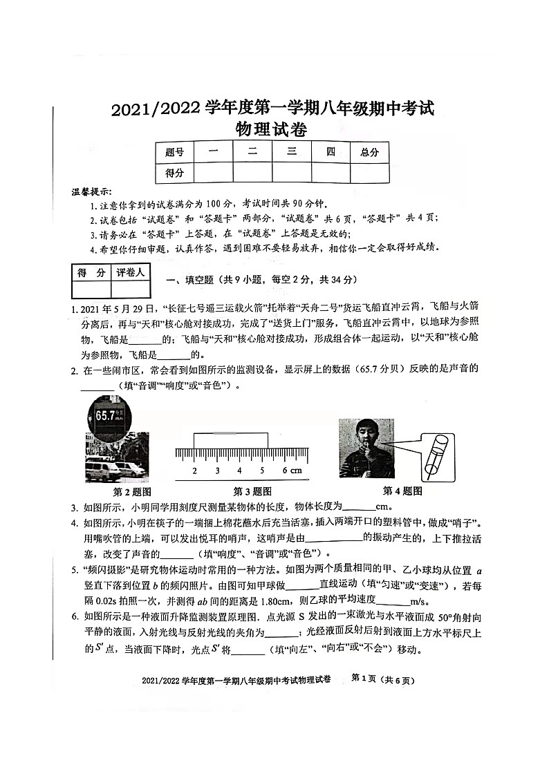 安徽省合肥市瑶海区2021-2022学年八年级上学期期中考试物理试题第1页
