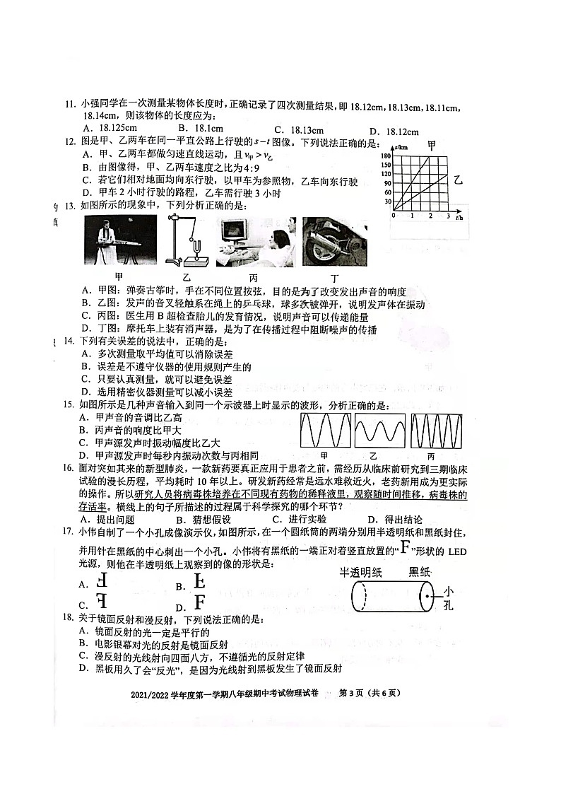 安徽省合肥市瑶海区2021-2022学年八年级上学期期中考试物理试题第3页