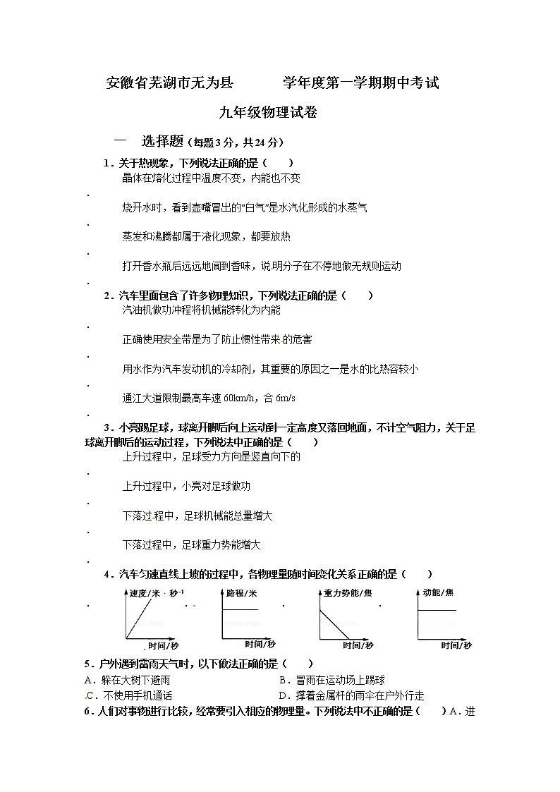 九年级物理安徽省无为县届九年级上学期期中考试物理试题第1页