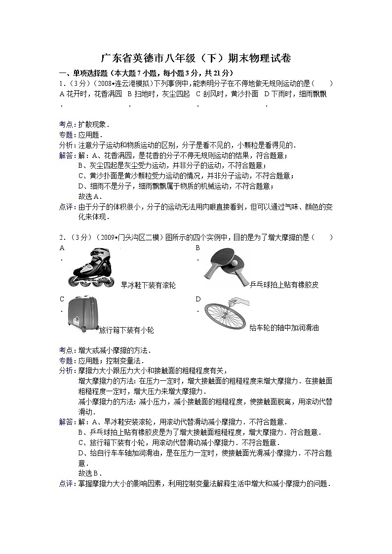 物理八年级下 广东省英德市（下）期末物理试卷第1页