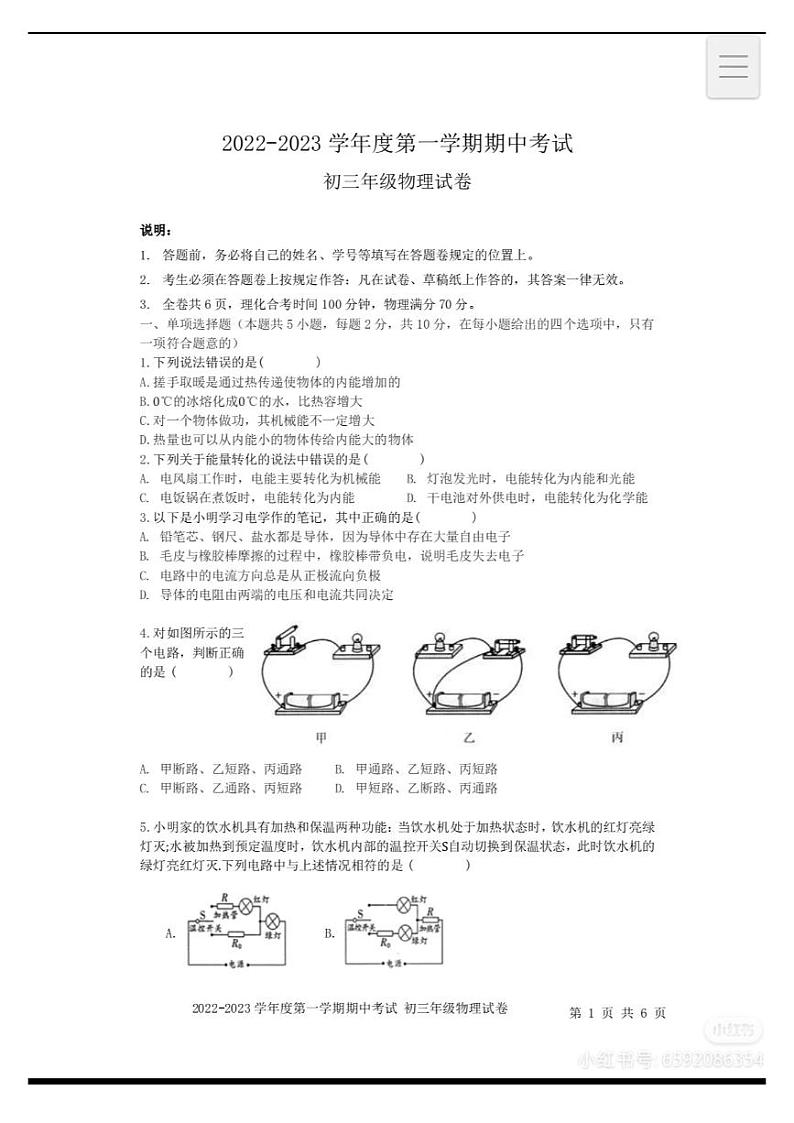 广东省深圳市深圳中学2022-2023学年上学期期中考试九年级物理试卷01