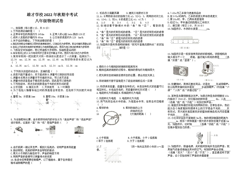 四川省渠县东安雄才学校2022-2023学年八年级上学期期中考试物理试卷(含答案)第1页