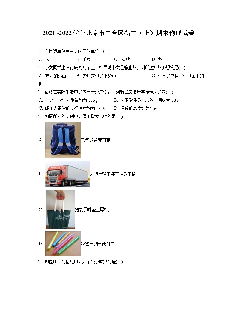 2021_2022学年北京市丰台区初二（上）期末物理试卷（含答案解析）01