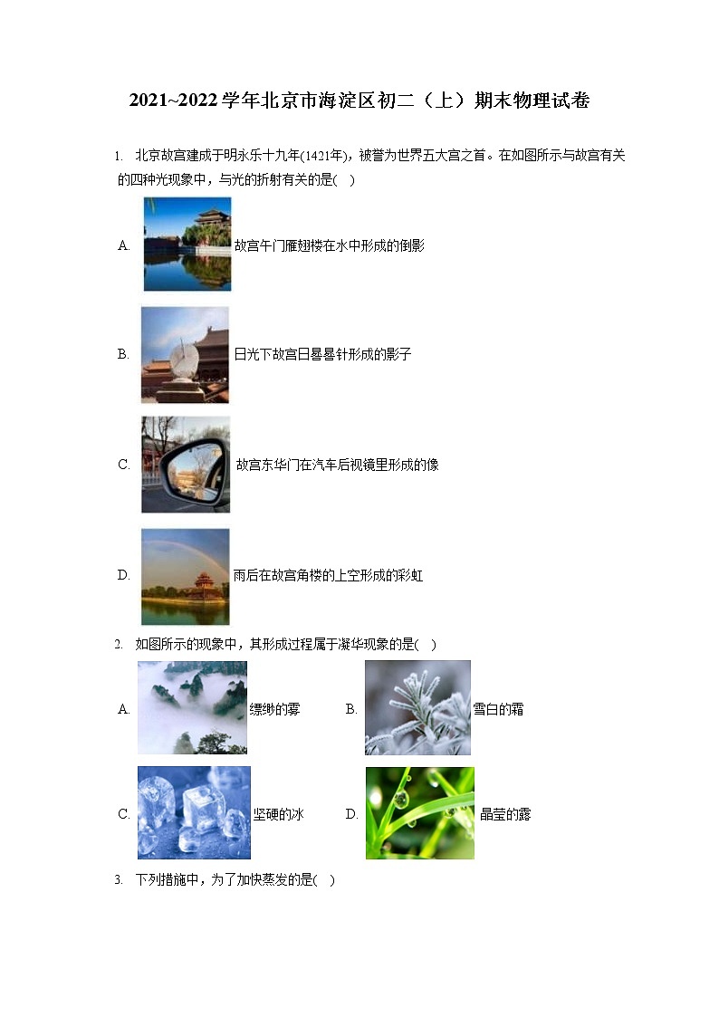 2021_2022学年北京市海淀区初二（上）期末物理试卷第1页