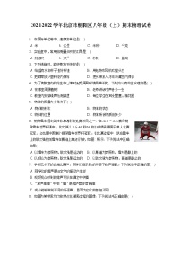 2021-2022学年北京市朝阳区八年级（上）期末物理试卷（含答案解析）