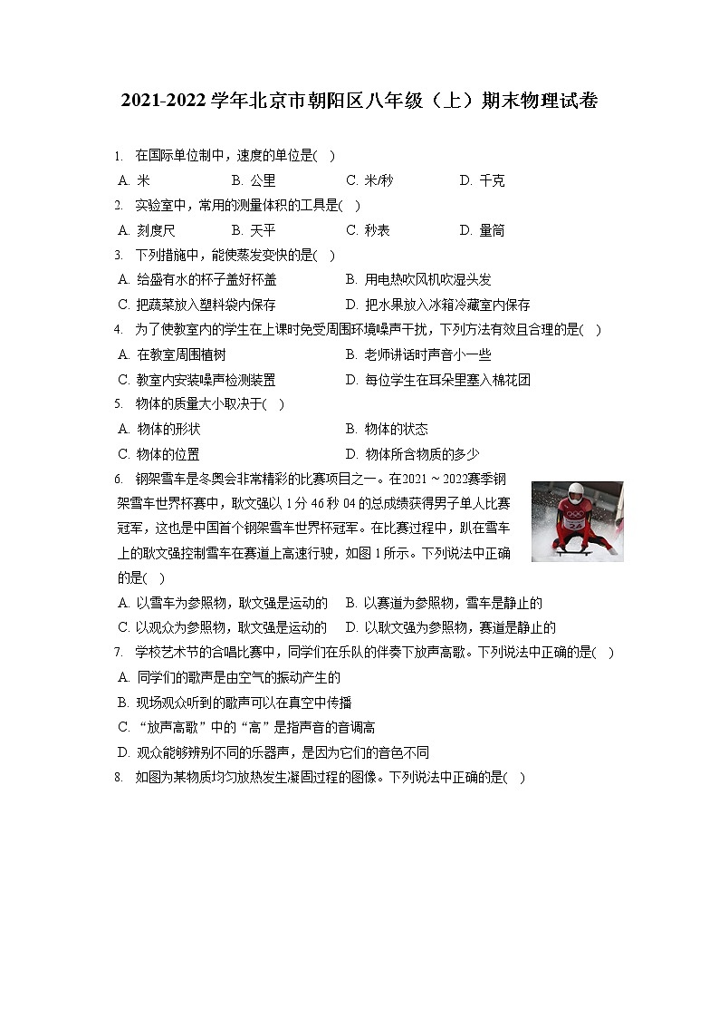 2021-2022学年北京市朝阳区八年级（上）期末物理试卷第1页