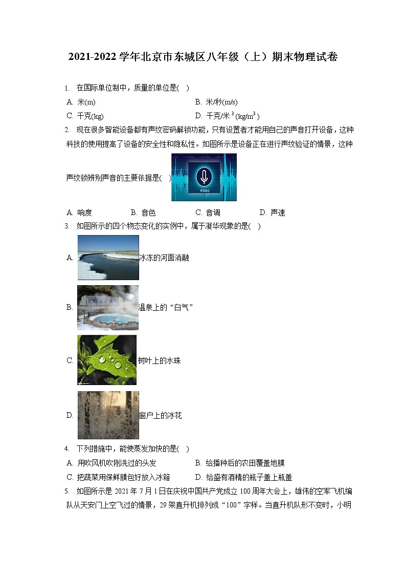 2021-2022学年北京市东城区八年级（上）期末物理试卷（含答案解析） 第1页
