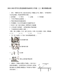 2021-2022学年江苏省南通市如皋市八年级（上）期末物理试卷（含答案解析）