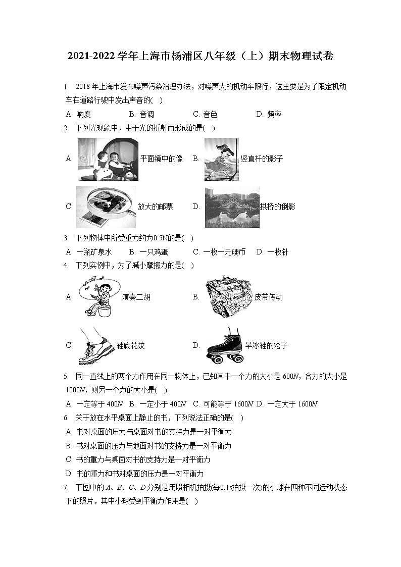2021-2022学年上海市杨浦区八年级（上）期末物理试卷（含答案解析）第1页