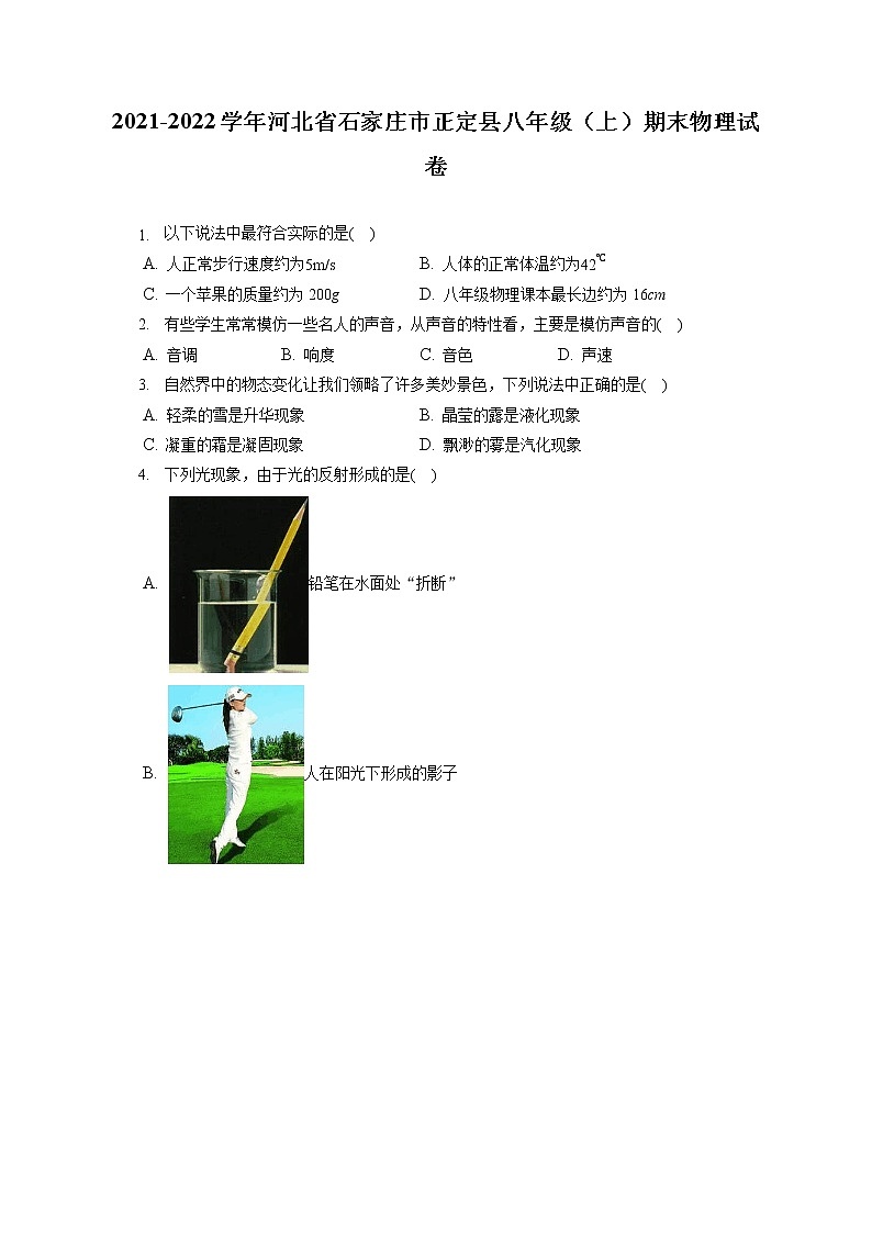 2021-2022学年河北省石家庄市正定县八年级（上）期末物理试卷（含答案解析）01