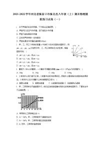 2021-2022学年河北省张家口市张北县八年级（上）期末物理模拟练习试卷（一）（含答案解析）