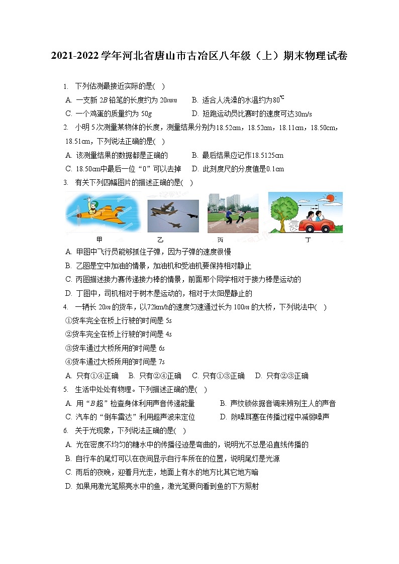 2021-2022学年河北省唐山市古冶区八年级（上）期末物理试卷（含答案解析）01