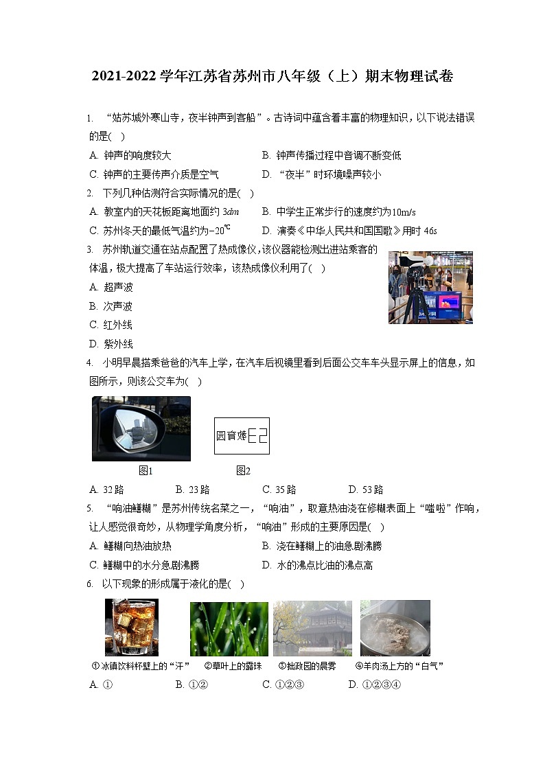2021-2022学年江苏省苏州市八年级（上）期末物理试卷（含答案解析）第1页