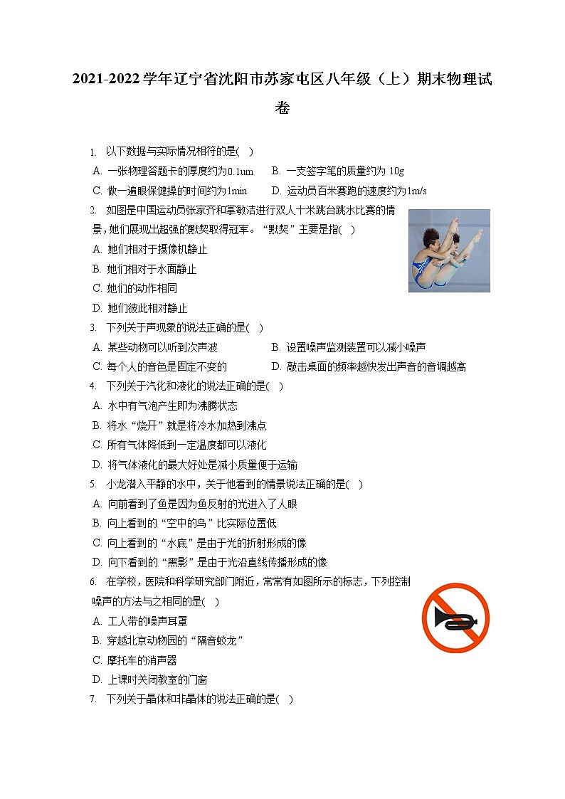 2021-2022学年辽宁省沈阳市苏家屯区八年级（上）期末物理试卷（含答案解析）第1页