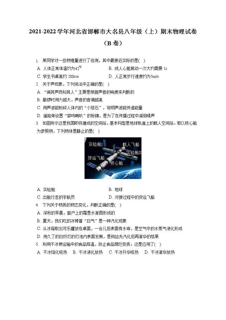2021-2022学年河北省邯郸市大名县八年级（上）期末物理试卷（B卷）（含答案解析）01