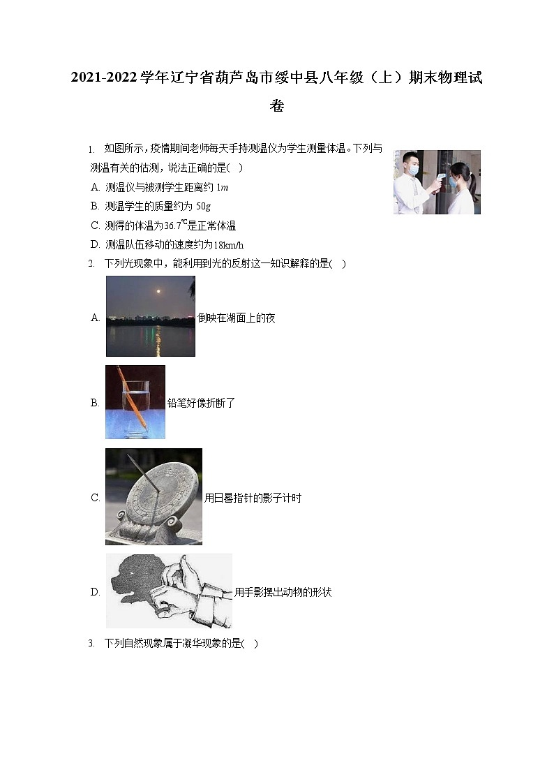 2021-2022学年辽宁省葫芦岛市绥中县八年级（上）期末物理试卷（含答案解析）01