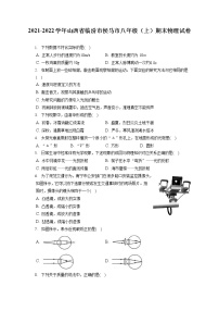 2021-2022学年山西省临汾市侯马市八年级（上）期末物理试卷（含答案解析）