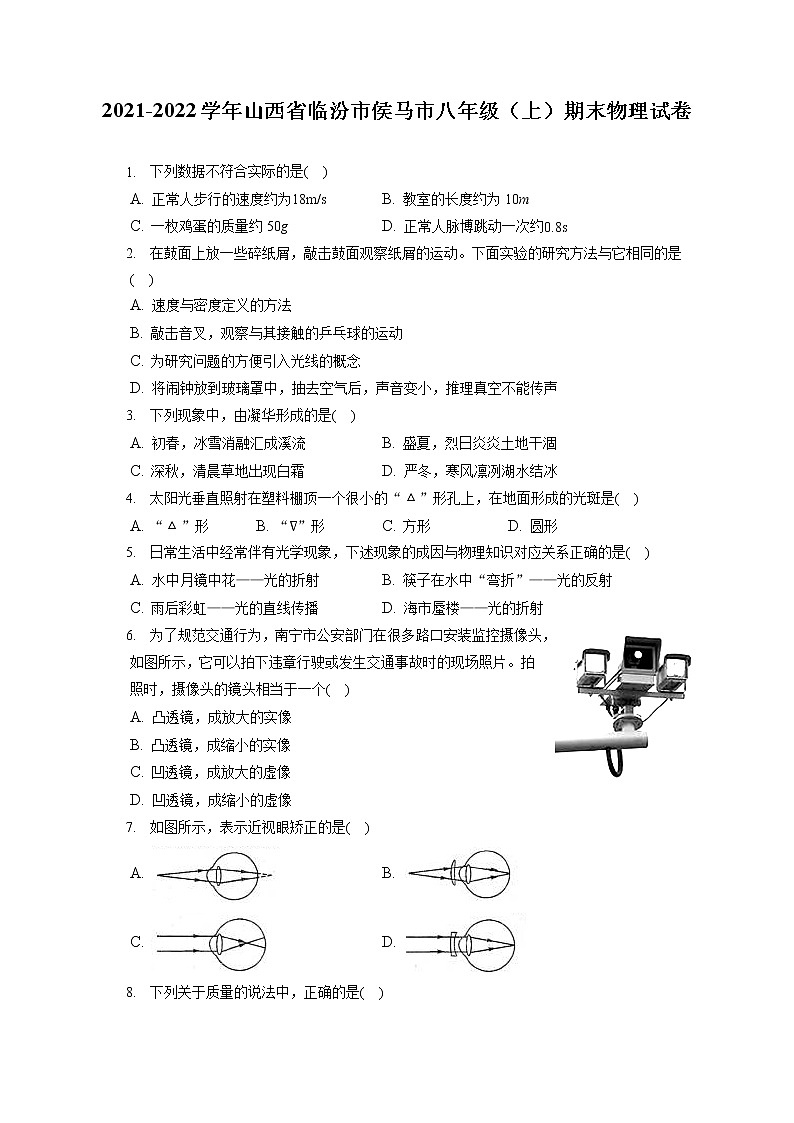 2021-2022学年山西省临汾市侯马市八年级（上）期末物理试卷（含答案解析）第1页