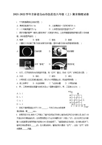 2021-2022学年吉林省白山市抚松县八年级（上）期末物理试卷（含答案解析）