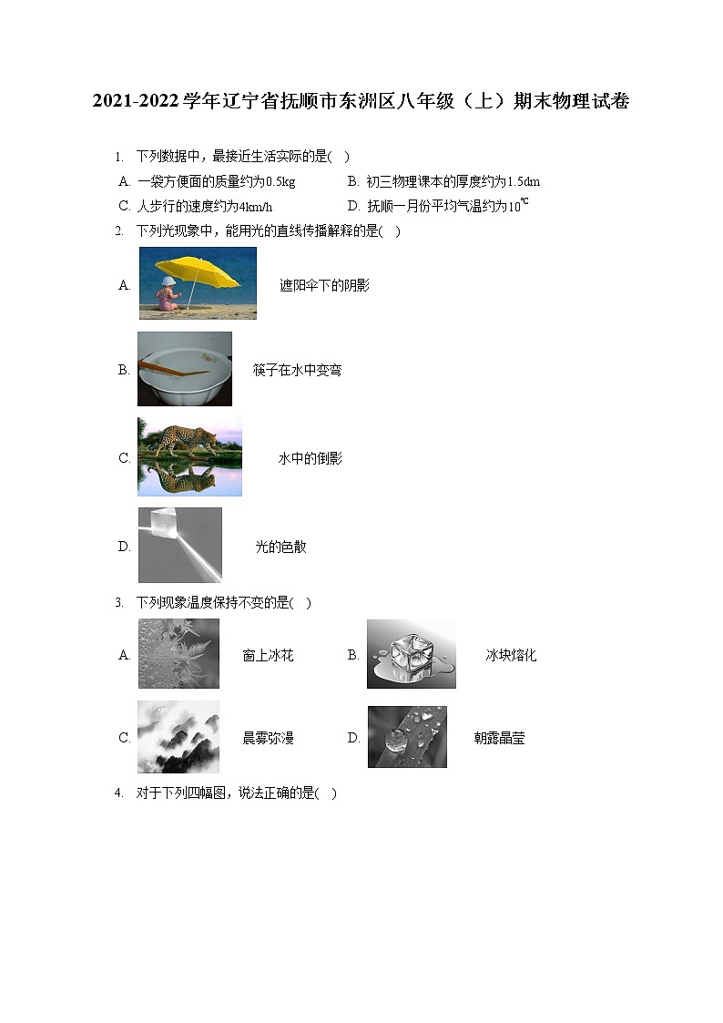 2021-2022学年辽宁省抚顺市东洲区八年级（上）期末物理试卷（含答案解析）01