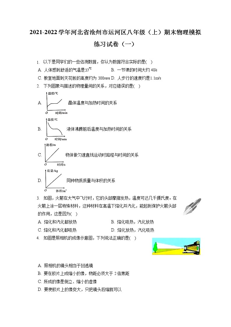 2021-2022学年河北省沧州市运河区八年级（上）期末物理模拟练习试卷（一）（含答案解析）01