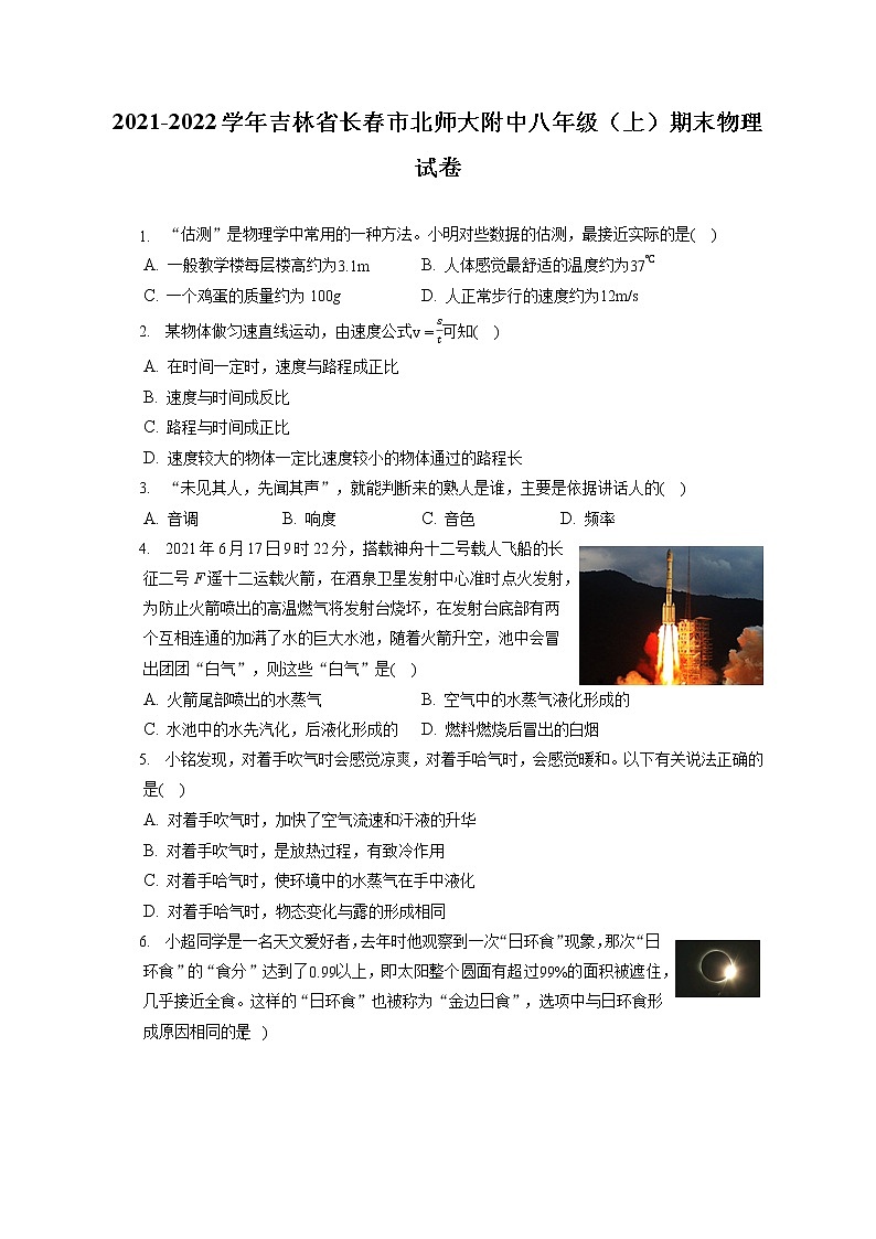 2021-2022学年吉林省长春市北师大附中八年级（上）期末物理试卷（含答案解析）第1页