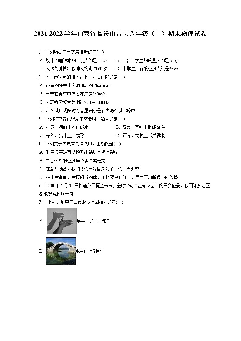2021-2022学年山西省临汾市古县八年级（上）期末物理试卷（含答案解析）第1页