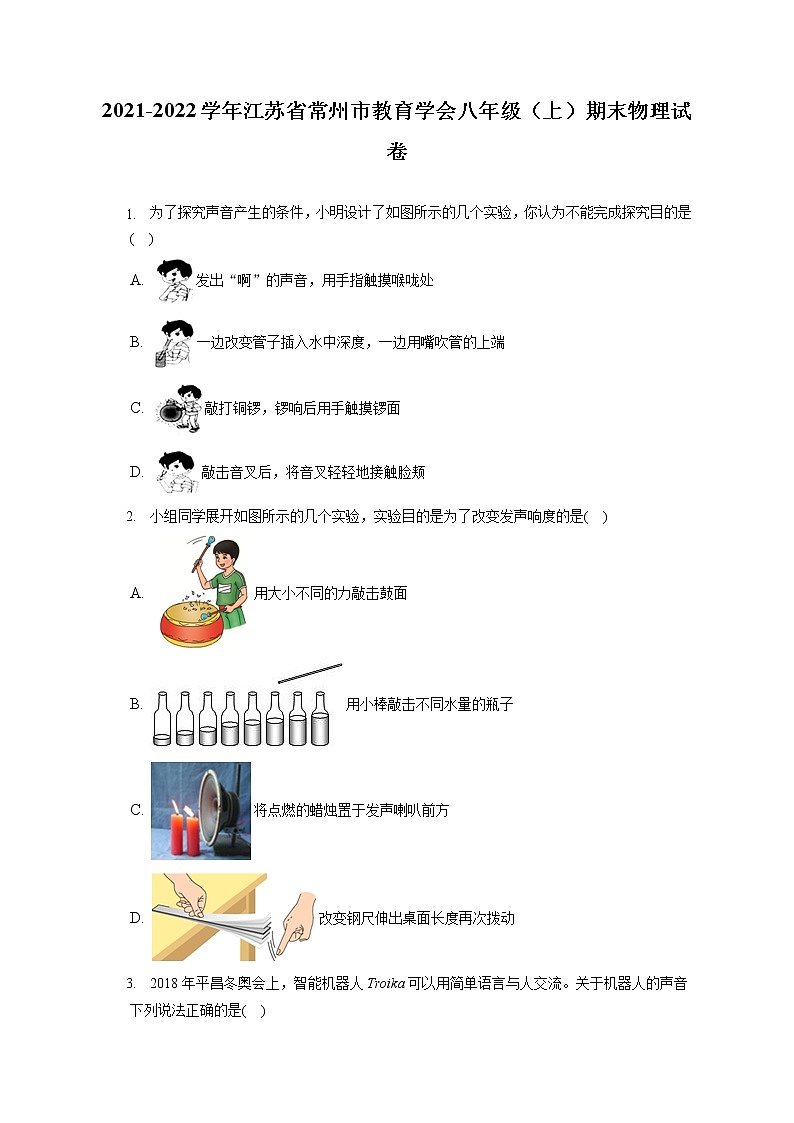 2021-2022学年江苏省常州市教育学会八年级（上）期末物理试卷（含答案解析）第1页