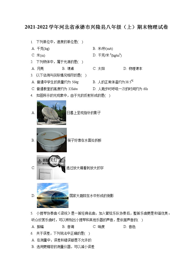 2021-2022学年河北省承德市兴隆县八年级（上）期末物理试卷（含答案解析）01