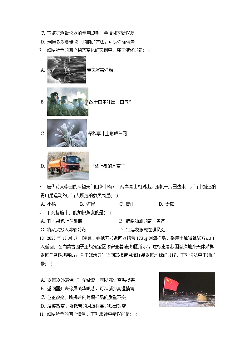 2021-2022学年河北省承德市兴隆县八年级（上）期末物理试卷（含答案解析）02